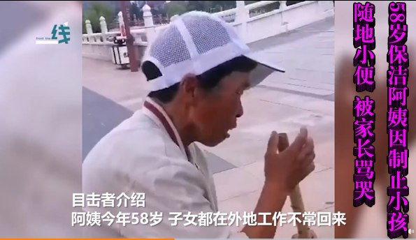 58岁保洁阿姨因制止小孩随地小便 被家长骂哭
