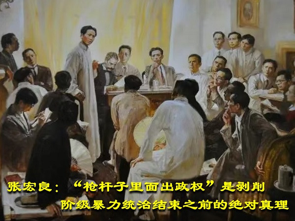 张宏良：“枪杆子里面出政权”是剥削阶级暴力统治结束之前的绝对真理