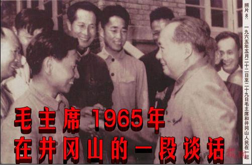 毛主席1965年在井冈山的一段谈话
