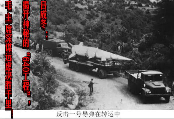吕成冬：揭开神秘的“640工程”，毛主席深谋远虑决胜千里！