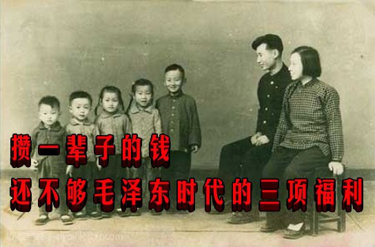 攒一辈子的钱还不够毛泽东时代的三项福利