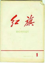 张宏良:应该把《求是》改回到《红旗》