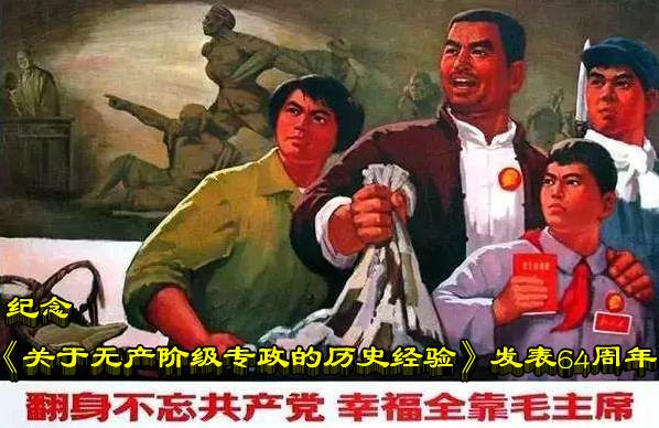 纪念《关于无产阶级专政的历史经验》发表64周年