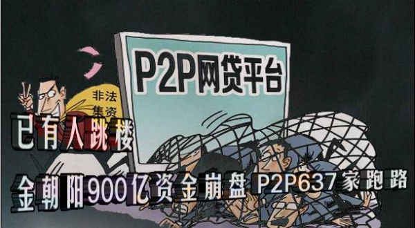 已有人跳楼 金朝阳900亿资金崩盘 P2P637家跑路