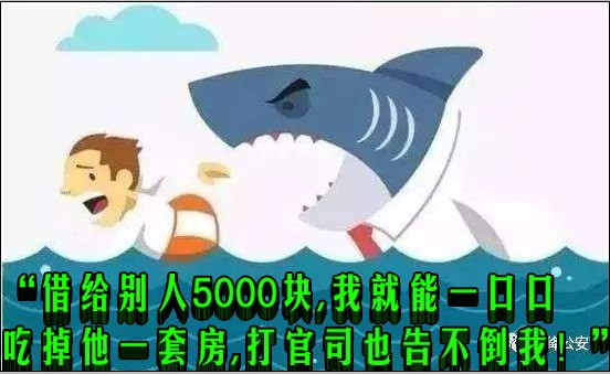 “借给别人5000块，我就能一口口吃掉他一套房，打官司也告不倒我！”
