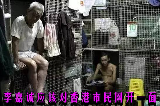李嘉诚应该对香港市民网开一面