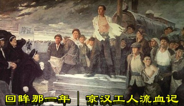回眸那一年 | 京汉工人流血记