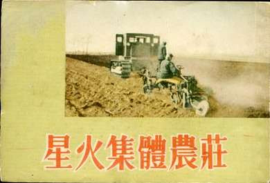 图集：新中国第一个集体农庄——星火集体农庄