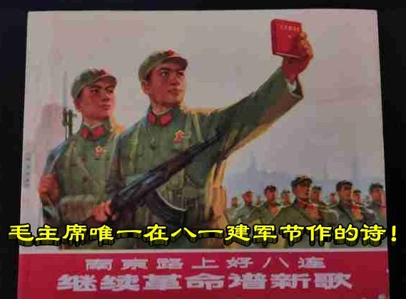 毛主席唯一在八一建军节作的诗！