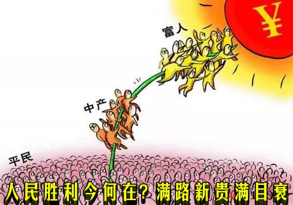 人民胜利今何在? 满路新贵满目衰