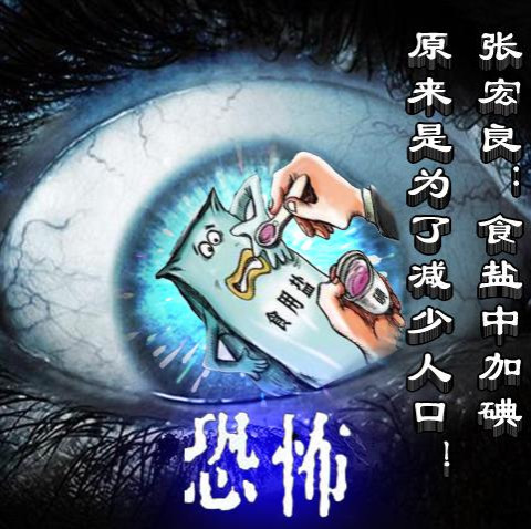 张宏良：恐怖——食盐中加碘原来是为了减少人口！
