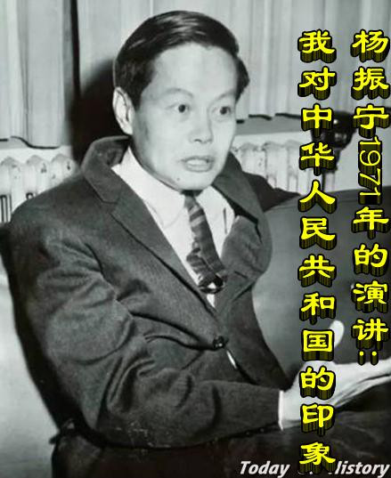 杨振宁1971年的演讲:我对中华人民共和国的印象
