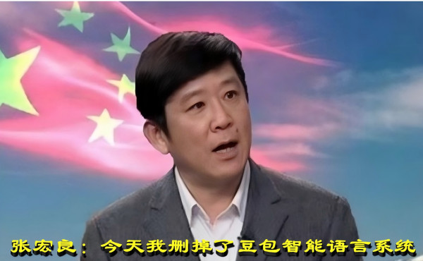 张宏良：今天我删掉了豆包智能语言系统