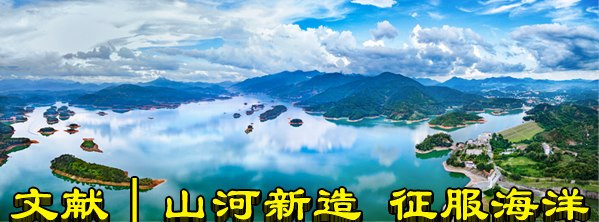 文献｜山河新造 征服海洋