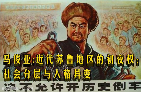 马俊亚：近代苏鲁地区的初夜权：社会分层与人格异变