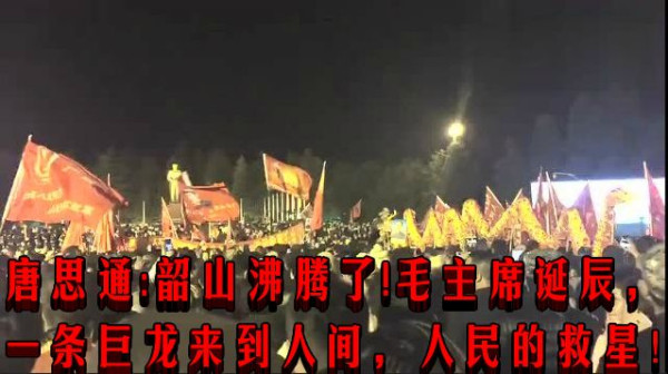 唐思通：韶山沸腾了！毛主席诞辰，一条巨龙来到人间，人民的救星！
