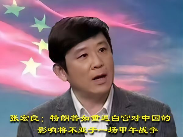 张宏良：特朗普如重返白宫对中国的影响将不亚于一场甲午战争