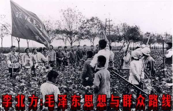 李北方:毛泽东思想与群众路线