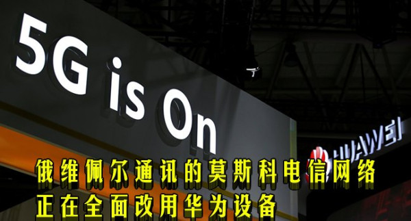 俄维佩尔通讯的莫斯科电信网络正在全面改用华为设备