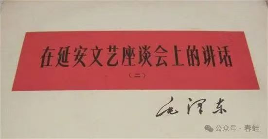 《在延安文艺座谈会上的讲话》有感一：文艺的目的是团结人民、教育人民、打击敌人