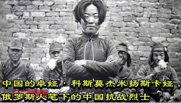 中国的卓娅·科斯莫杰米扬斯卡娅，俄罗斯人笔下的中国抗战烈士