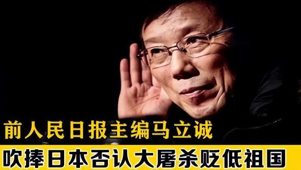 人民日报编辑马立诚：南京大屠杀根本就不存在，日本不应道歉！