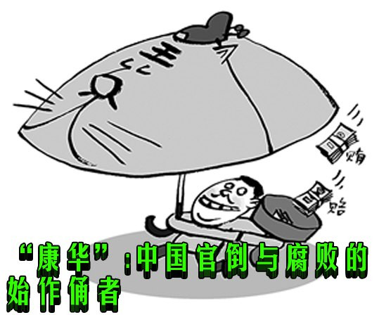 “康华”：中国官倒与腐败的始作俑者