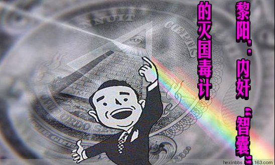 黎阳：内奸“智囊”的灭国毒计