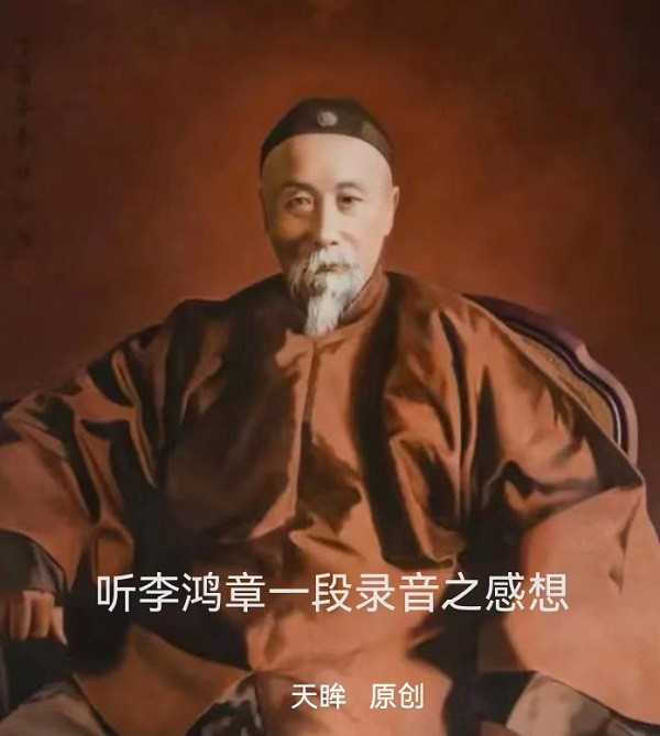 天眸：听李鸿章一段录音之感想