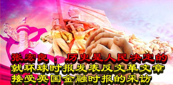 张宏良接受英国《金融时报》专访答记者问　