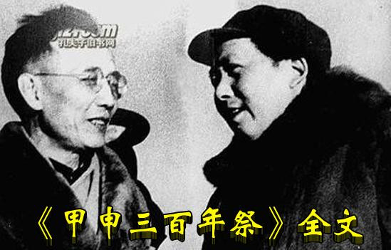 《甲申三百年祭》全文
