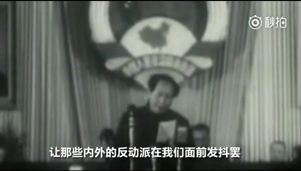 毛泽东:让那些内外的反动派在我们面前发抖罢!(视频)