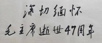 毛主席从来没有真正离开过——深切缅怀毛主席逝世47周年