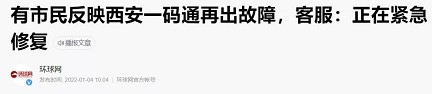 子午：西安一码通又崩了！社会主义中国该有统一的健康码