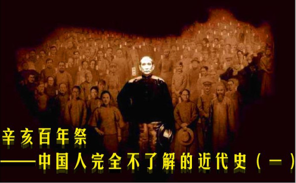 辛亥百年祭——中国人完全不了解的近代史(一)
