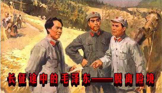 长征途中的毛泽东——脱离险境