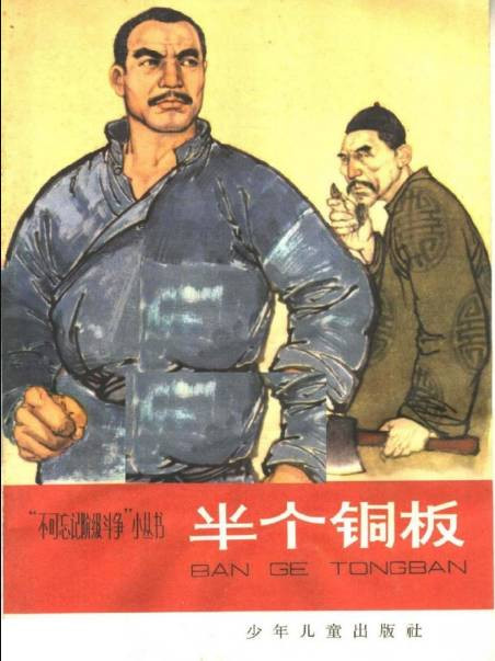 1965年，少年儿童出版社的“不可忘记阶级斗争”小丛书