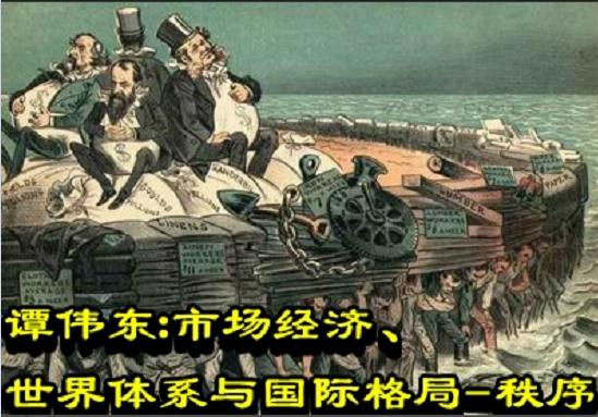 谭伟东:市场经济、世界体系与国际格局-秩序