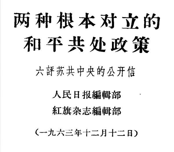 中苏论战文献:“九评”及其他