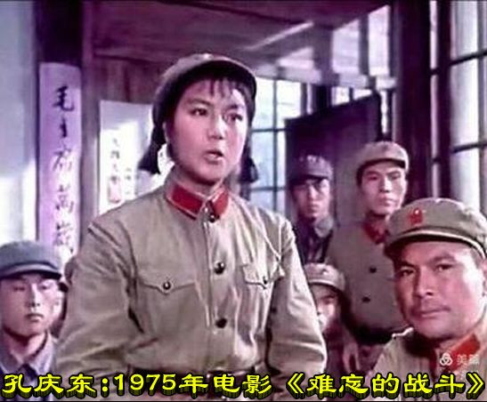 孔庆东:1975年电影《难忘的战斗》
