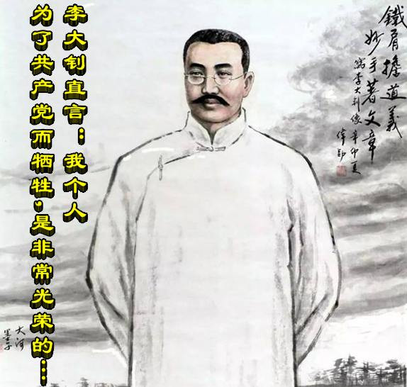 李大钊直言：我个人为了共产党而牺牲，是非常光荣的……