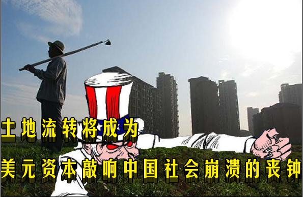土地流转将成为美元资本敲响中国社会崩溃的丧钟