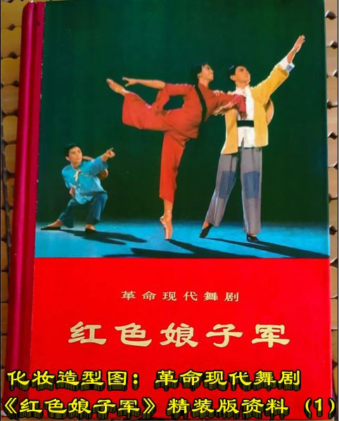 化妆造型图：革命现代舞剧《红色娘子军》精装版资料（1）