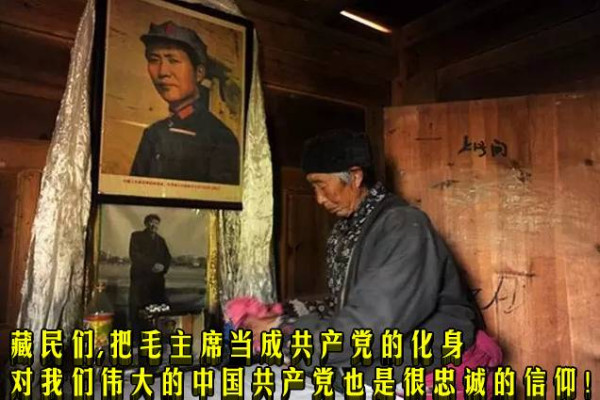 藏民们，把毛主席当成共产党的化身对我们伟大的中国共产党也是很忠诚的信仰！