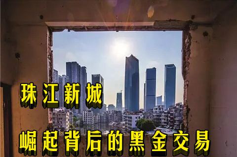 珠江新城崛起背后的黑金交易