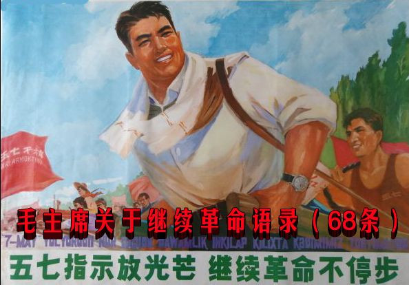 毛主席关于继续革命语录（68条）