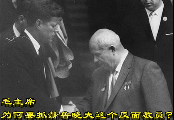 毛主席为何要抓赫鲁晓夫这个反面教员？
