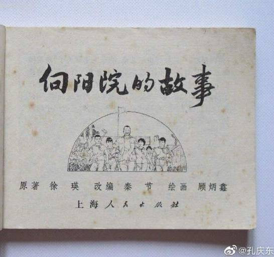 孔庆东:1974年，各地兴过一阵“向阳院”运动