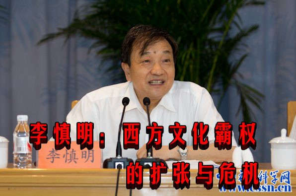 李慎明:西方文化霸权的扩张与危机