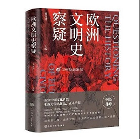 老何就是向西方伪史全面叫板